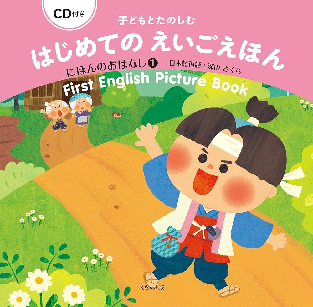 子どもとたのしむ　はじめてのえいごえほん　にほんのおはなし　せかいのおはなし Amazon.co.jp: CD付き 子どもとたのしむ はじめてのえいごえほん